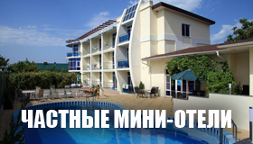  Частные мини-отели в Крыму 